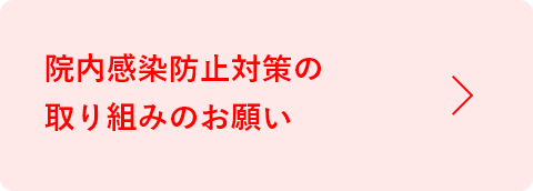 院内感染防止対策の取り組みのお願い