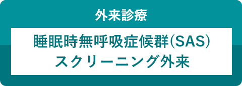 岡村記念病院は、睡眠時無呼吸症候群(SAS)スクリーニング外来を始めました。