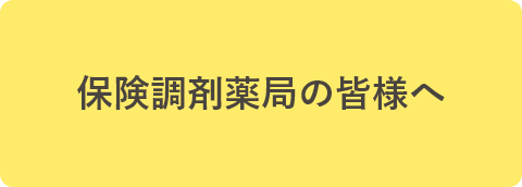 保険調剤薬局の皆様へ